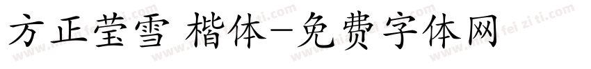 方正莹雪 楷体字体转换